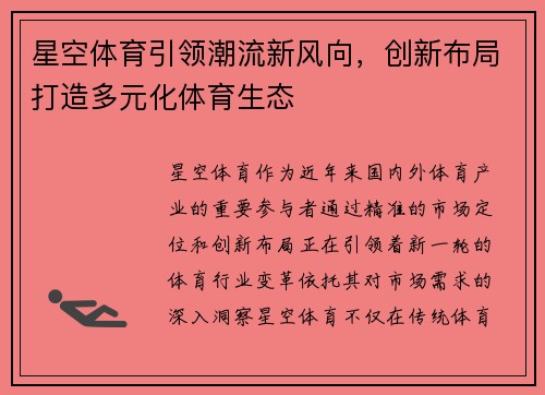 星空体育引领潮流新风向,创新布局打造多元化体育生态 星空体育引领潮流新风向,创新布局打造多元化体育生态