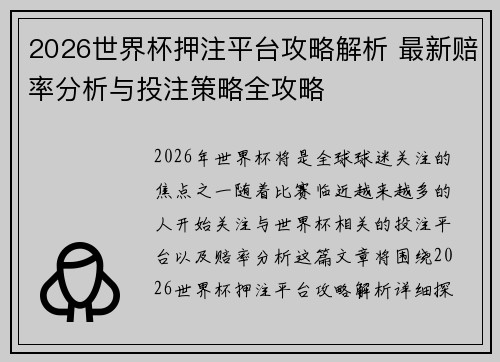 2026世界杯押注平台攻略解析 最新赔率分析与投注策略全攻略 2026世界杯押注平台攻略解析 最新赔率分析与投注策略全攻略