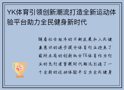 YK体育引领创新潮流打造全新运动体验平台助力全民健身新时代 YK体育引领创新潮流打造全新运动体验平台助力全民健身新时代