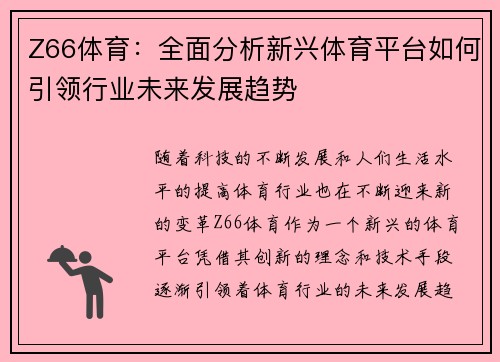 Z66体育:全面分析新兴体育平台如何引领行业未来发展趋势 Z66体育:全面分析新兴体育平台如何引领行业未来发展趋势