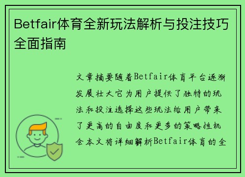 Betfair体育全新玩法解析与投注技巧全面指南 Betfair体育全新玩法解析与投注技巧全面指南