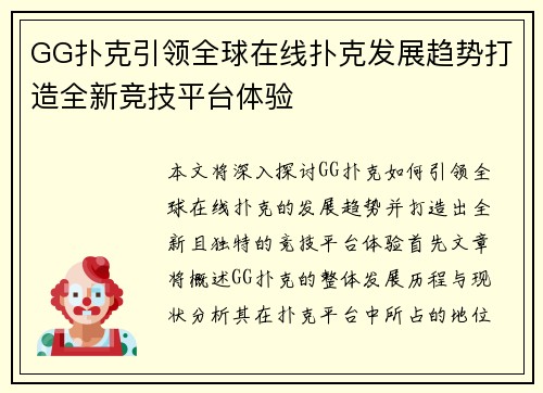 GG扑克引领全球在线扑克发展趋势打造全新竞技平台体验 GG扑克引领全球在线扑克发展趋势打造全新竞技平台体验