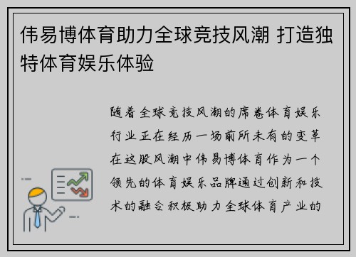 伟易博体育助力全球竞技风潮 打造独特体育娱乐体验 伟易博体育助力全球竞技风潮 打造独特体育娱乐体验