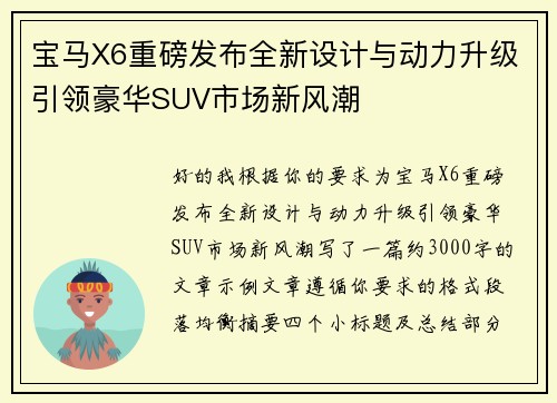 宝马X6重磅发布全新设计与动力升级引领豪华SUV市场新风潮 宝马X6重磅发布全新设计与动力升级引领豪华SUV市场新风潮