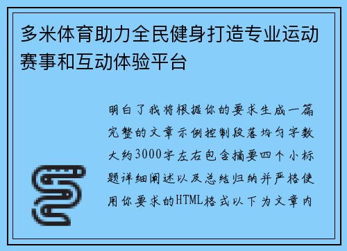 多米体育助力全民健身打造专业运动赛事和互动体验平台 多米体育助力全民健身打造专业运动赛事和互动体验平台