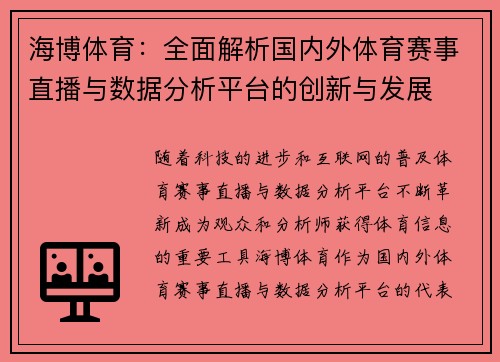 海博体育：全面解析国内外体育赛事直播与数据分析平台的创新与发展