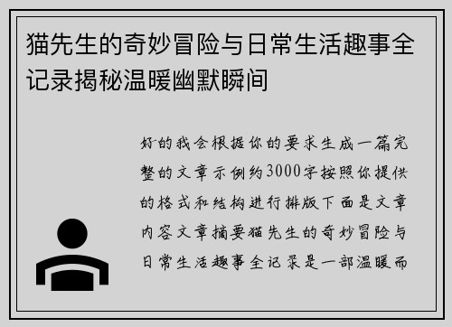 猫先生的奇妙冒险与日常生活趣事全记录揭秘温暖幽默瞬间 猫先生的奇妙冒险与日常生活趣事全记录揭秘温暖幽默瞬间