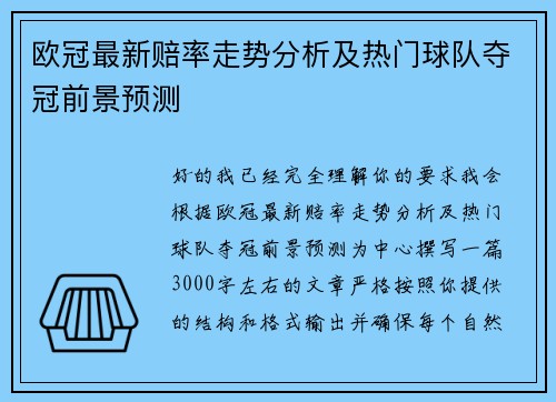 欧冠最新赔率走势分析及热门球队夺冠前景预测 欧冠最新赔率走势分析及热门球队夺冠前景预测