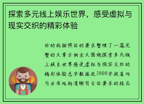 探索多元线上娱乐世界,感受虚拟与现实交织的精彩体验 探索多元线上娱乐世界,感受虚拟与现实交织的精彩体验