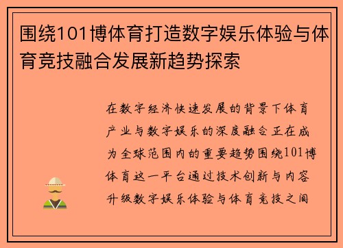 围绕101博体育打造数字娱乐体验与体育竞技融合发展新趋势探索 围绕101博体育打造数字娱乐体验与体育竞技融合发展新趋势探索