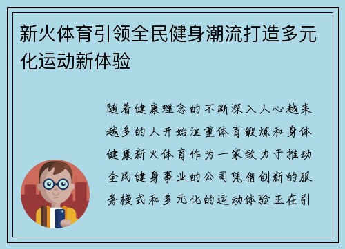 新火体育引领全民健身潮流打造多元化运动新体验 新火体育引领全民健身潮流打造多元化运动新体验