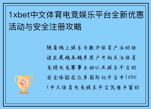 1xbet中文体育电竞娱乐平台全新优惠活动与安全注册攻略 1xbet中文体育电竞娱乐平台全新优惠活动与安全注册攻略