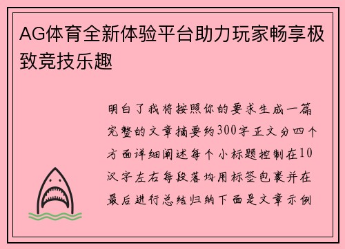 AG体育全新体验平台助力玩家畅享极致竞技乐趣 AG体育全新体验平台助力玩家畅享极致竞技乐趣