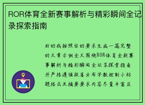 ROR体育全新赛事解析与精彩瞬间全记录探索指南 ROR体育全新赛事解析与精彩瞬间全记录探索指南