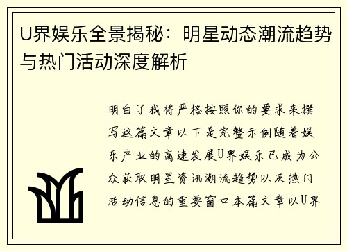 U界娱乐全景揭秘:明星动态潮流趋势与热门活动深度解析 U界娱乐全景揭秘:明星动态潮流趋势与热门活动深度解析