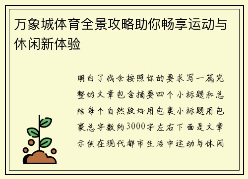 万象城体育全景攻略助你畅享运动与休闲新体验 万象城体育全景攻略助你畅享运动与休闲新体验