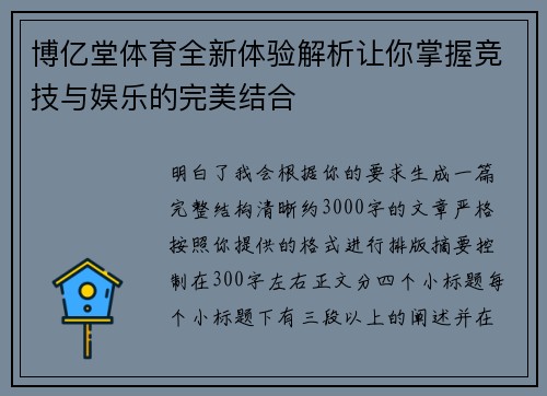 博亿堂体育全新体验解析让你掌握竞技与娱乐的完美结合 博亿堂体育全新体验解析让你掌握竞技与娱乐的完美结合