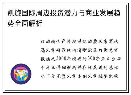 凯旋国际周边投资潜力与商业发展趋势全面解析 凯旋国际周边投资潜力与商业发展趋势全面解析