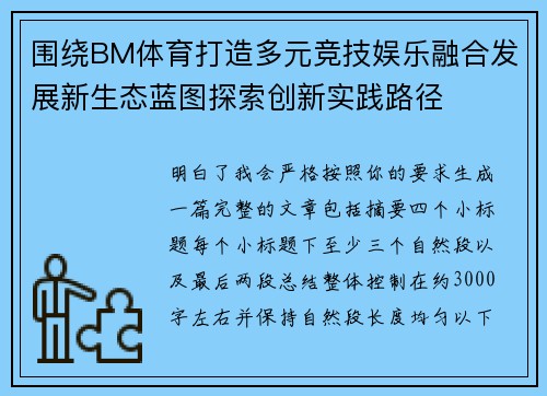 围绕BM体育打造多元竞技娱乐融合发展新生态蓝图探索创新实践路径 围绕BM体育打造多元竞技娱乐融合发展新生态蓝图探索创新实践路径