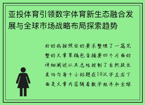亚投体育引领数字体育新生态融合发展与全球市场战略布局探索趋势 亚投体育引领数字体育新生态融合发展与全球市场战略布局探索趋势