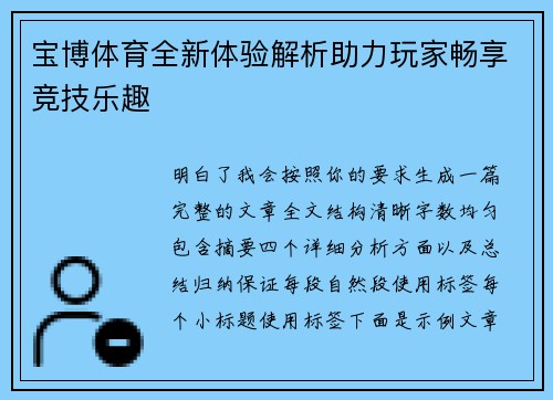 宝博体育全新体验解析助力玩家畅享竞技乐趣 宝博体育全新体验解析助力玩家畅享竞技乐趣