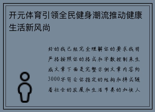 开元体育引领全民健身潮流推动健康生活新风尚 开元体育引领全民健身潮流推动健康生活新风尚