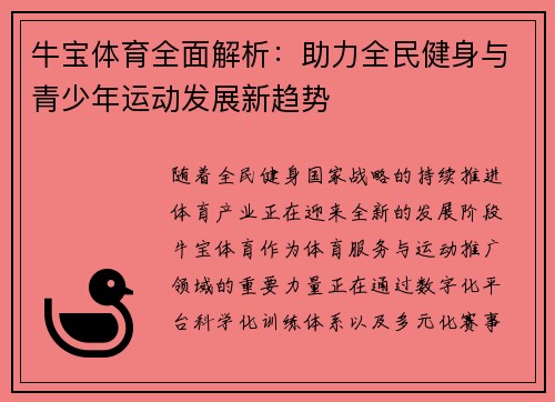 牛宝体育全面解析:助力全民健身与青少年运动发展新趋势 牛宝体育全面解析:助力全民健身与青少年运动发展新趋势