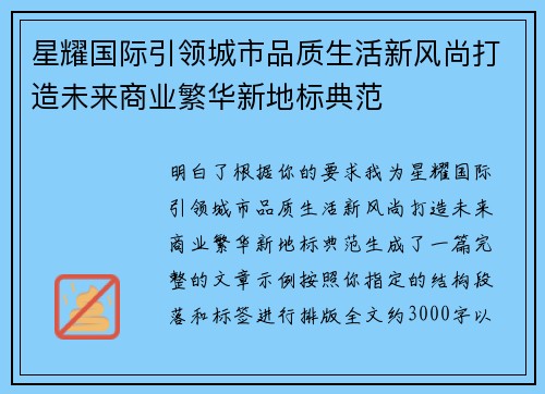 星耀国际引领城市品质生活新风尚打造未来商业繁华新地标典范 星耀国际引领城市品质生活新风尚打造未来商业繁华新地标典范