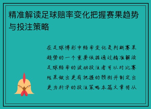 精准解读足球赔率变化把握赛果趋势与投注策略