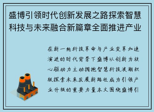 盛博引领时代创新发展之路探索智慧科技与未来融合新篇章全面推进产业升级 盛博引领时代创新发展之路探索智慧科技与未来融合新篇章全面推进产业升级