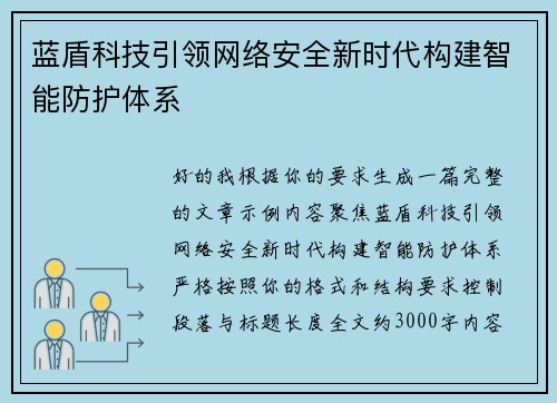 蓝盾科技引领网络安全新时代构建智能防护体系 蓝盾科技引领网络安全新时代构建智能防护体系