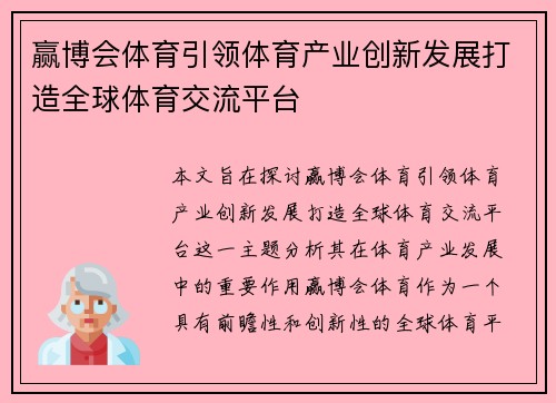 赢博会体育引领体育产业创新发展打造全球体育交流平台 赢博会体育引领体育产业创新发展打造全球体育交流平台
