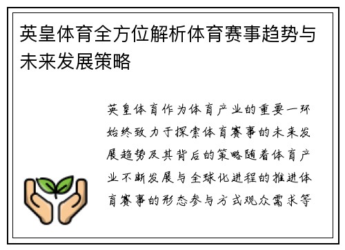 英皇体育全方位解析体育赛事趋势与未来发展策略 英皇体育全方位解析体育赛事趋势与未来发展策略