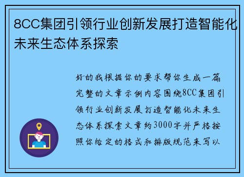 8CC集团引领行业创新发展打造智能化未来生态体系探索 8CC集团引领行业创新发展打造智能化未来生态体系探索