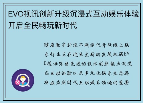 EVO视讯创新升级沉浸式互动娱乐体验开启全民畅玩新时代