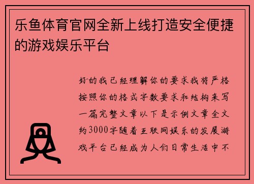 乐鱼体育官网全新上线打造安全便捷的游戏娱乐平台