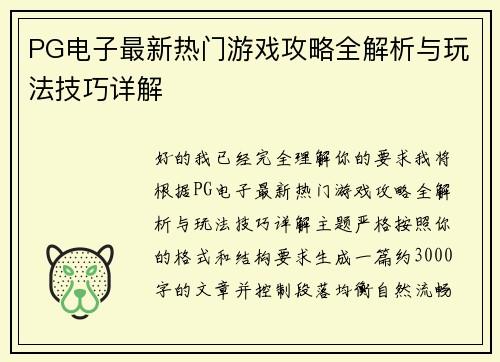 PG电子最新热门游戏攻略全解析与玩法技巧详解 PG电子最新热门游戏攻略全解析与玩法技巧详解