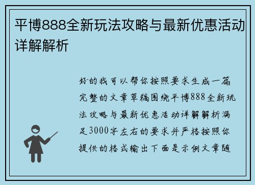平博888全新玩法攻略与最新优惠活动详解解析 平博888全新玩法攻略与最新优惠活动详解解析
