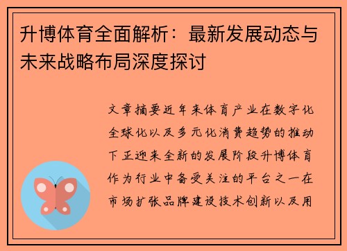 升博体育全面解析:最新发展动态与未来战略布局深度探讨 升博体育全面解析:最新发展动态与未来战略布局深度探讨