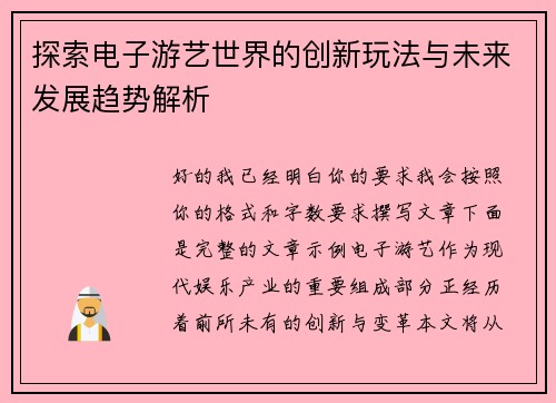 探索电子游艺世界的创新玩法与未来发展趋势解析 探索电子游艺世界的创新玩法与未来发展趋势解析