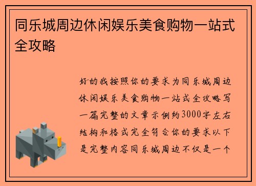 同乐城周边休闲娱乐美食购物一站式全攻略 同乐城周边休闲娱乐美食购物一站式全攻略