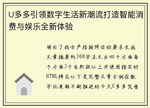 U多多引领数字生活新潮流打造智能消费与娱乐全新体验 U多多引领数字生活新潮流打造智能消费与娱乐全新体验