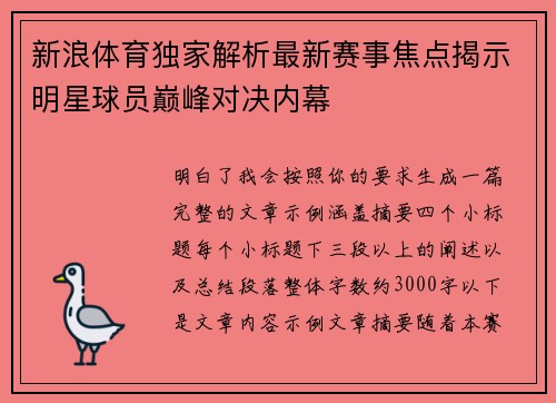 新浪体育独家解析最新赛事焦点揭示明星球员巅峰对决内幕 新浪体育独家解析最新赛事焦点揭示明星球员巅峰对决内幕