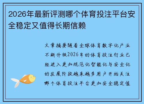 2026年最新评测哪个体育投注平台安全稳定又值得长期信赖