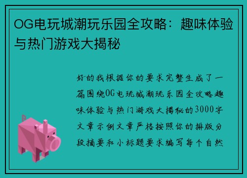 OG电玩城潮玩乐园全攻略：趣味体验与热门游戏大揭秘