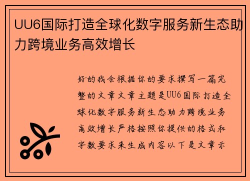 UU6国际打造全球化数字服务新生态助力跨境业务高效增长 UU6国际打造全球化数字服务新生态助力跨境业务高效增长