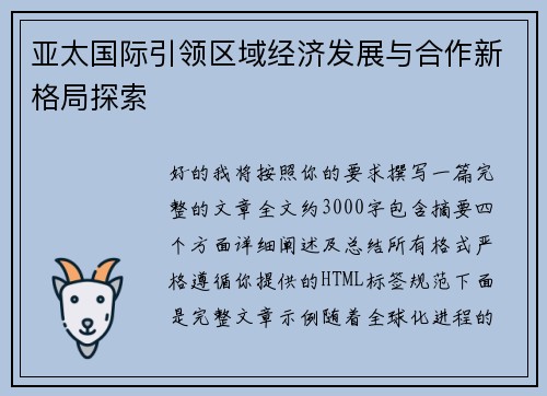 亚太国际引领区域经济发展与合作新格局探索 亚太国际引领区域经济发展与合作新格局探索