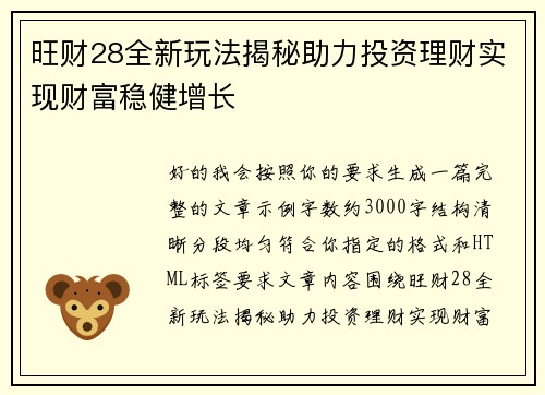 旺财28全新玩法揭秘助力投资理财实现财富稳健增长 旺财28全新玩法揭秘助力投资理财实现财富稳健增长