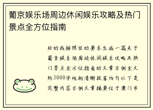 葡京娱乐场周边休闲娱乐攻略及热门景点全方位指南