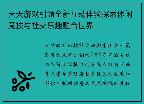天天游戏引领全新互动体验探索休闲竞技与社交乐趣融合世界 天天游戏引领全新互动体验探索休闲竞技与社交乐趣融合世界